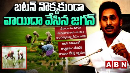 బటన్ నొక్కకుండా వాయిదా వేసిన జగన్ || JAGAN || ABN TELUGU