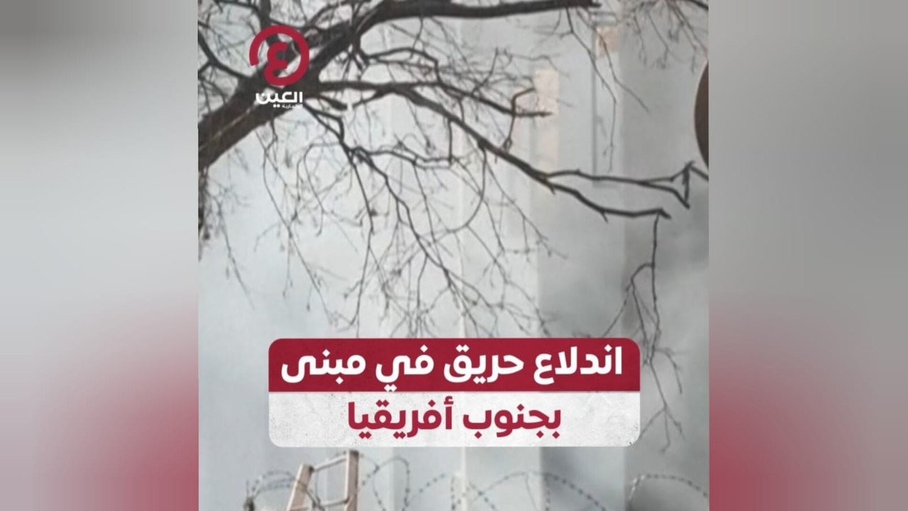 اندلاع حريق في مبنى بجنوب أفريقيا