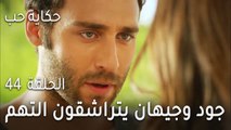 حكاية حب الحلقة 44 - جود وجيهان يتراشقون التهم