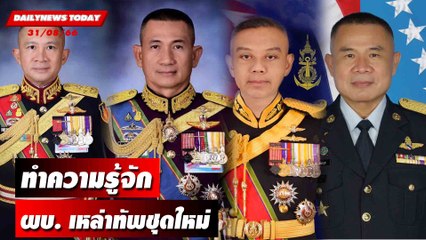ทำความรู้จักผบ. เหล่าทัพชุดใหม่ เตรียมทหารรุ่น23-24ผงาด! | DAILYNEWSTODAY 31/08/66