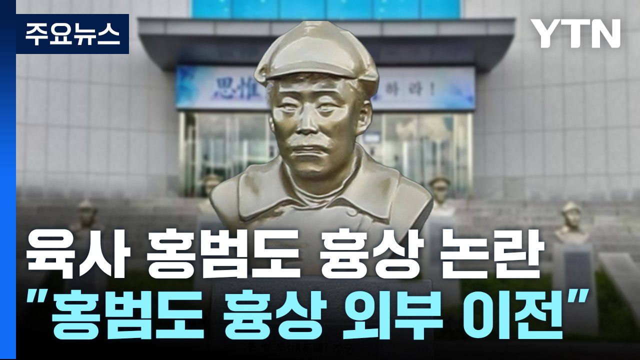 육사 "홍범도 흉상 외부 이전, 나머지 흉상 교내 이전" / YTN