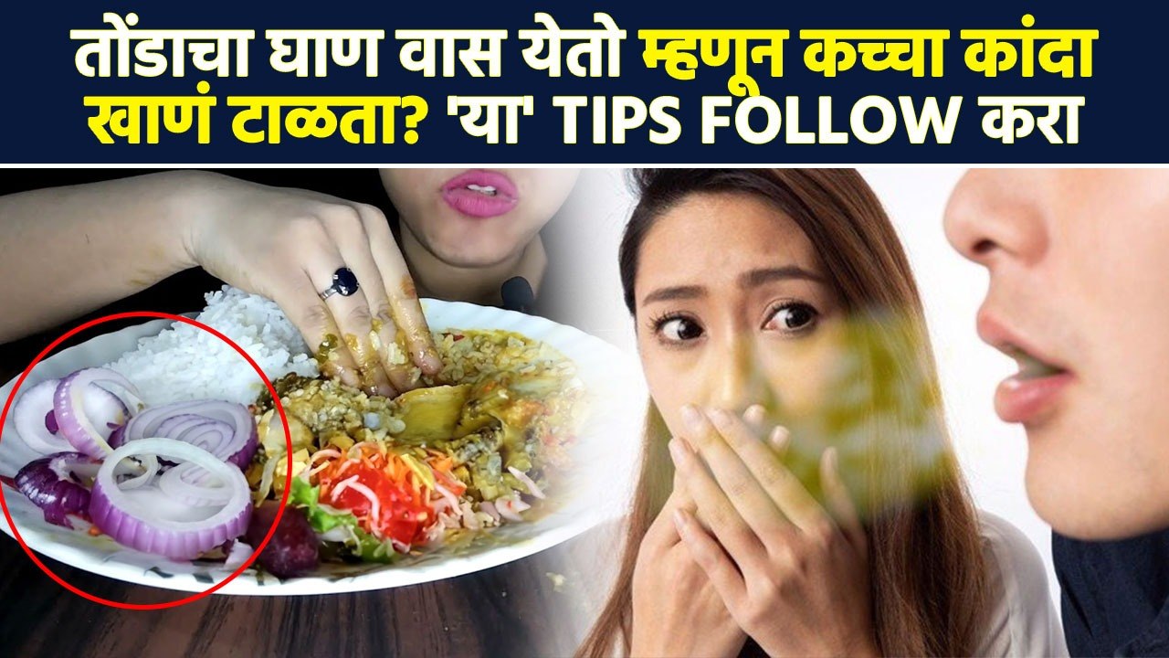 कच्चा कांदा खाल्ल्यावर तोंडाचा वास येतो? 'या' Tips Follow करा  | How To Get Rid Of Onion Breath MA3