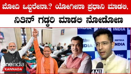 INDIA ಕೇಜ್ರಿವಾಲ್ ಪ್ರಧಾನಿ ಅಭ್ಯರ್ಥಿ ಅಲ್ಲ ಅಂತ ಸ್ಪಷ್ಟಪಡಿಸಿದ AAP ನಾಯಕ Raghav Chadda