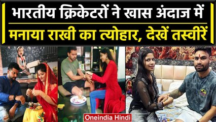 Raksha Bandhan 2023: Indian Cricketer ने मनाया रक्षाबंधन, देखें खूबसूरत तस्वीरें | वनइंडिया हिंदी