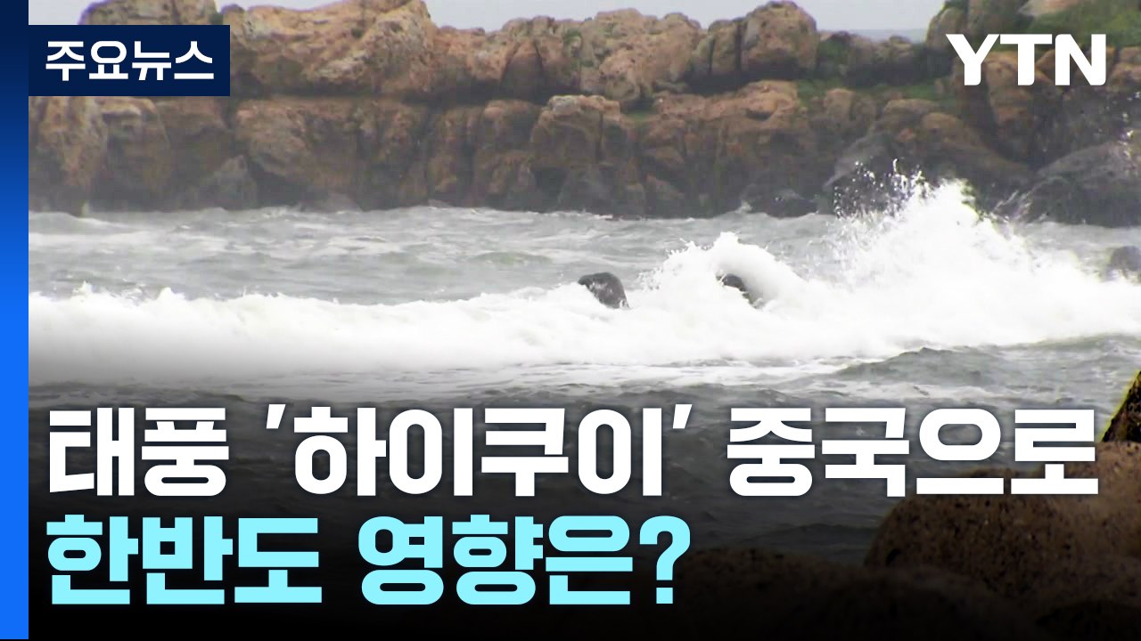 [날씨] 11호 태풍 '하이쿠이' 중국으로...주말 곳곳 국지성 호우 / YTN