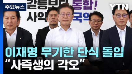 이재명, 무기한 단식 돌입..."폭력 정권에 국민 항쟁" / YTN