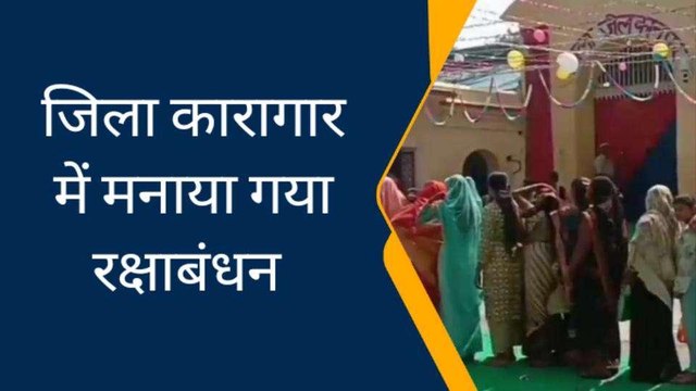 कानपुर: जिला कारागार में मनाया गया रक्षाबंधन, बहनों ने भाइयों की कलाई पर बांधी राखी