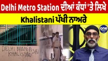 Delhi Metro Station ਦੀਆਂ ਕੰਧਾਂ 'ਤੇ ਲਿਖੇ Khalistani ਪੱਖੀ ਨਾਅਰੇ |OneIndia Punjabi