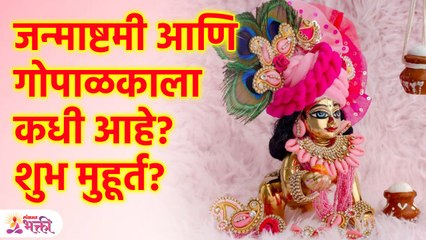 जन्माष्टमी आणि गोपाळकाला तारीख, मुहूर्त आणि महत्व When is Janmashtami and GopalKala? | KA3