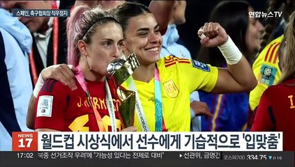 스페인 축구협회장 '기습키스' 파문 확산…국제스포츠계 "연대·지지"