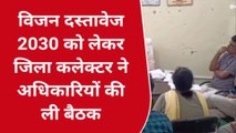 डीग: विजन दस्तावेज 2030 को लेकर कलेक्‍टर ने ली बैठक, जानिए क्‍या दिए निर्देश