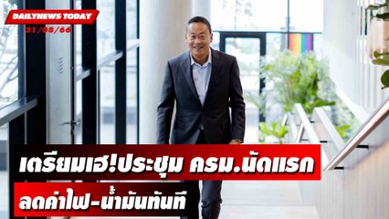เตรียมเฮ!ประชุม ครม.นัดแรก ลดค่าไฟ-ค่าน้ำมันทันที | DAILYNEWSTODAY 31/08/66