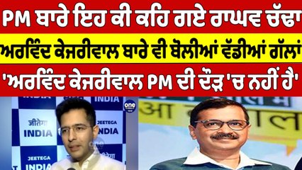 PM ਬਾਰੇ ਇਹ ਕੀ ਕਹਿ ਗਏ ਰਾਘਵ ਚੱਢਾ, Arvind Kejriwal ਬਾਰੇ ਵੀ ਬੋਲੀਆਂ ਵੱਡੀਆਂ ਗੱਲਾਂ |OneIndia Punjabi