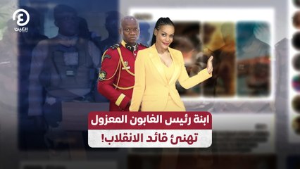 ابنة رئيس الغابون المعزول تهنئ قائد الانقلاب!