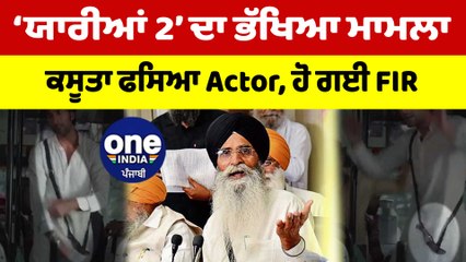 ‘ਯਾਰੀਆਂ 2’ ਦਾ ਭੱਖਿਆ ਮਾਮਲਾ, ਕਸੂਤਾ ਫਸਿਆ Actor, ਹੋ ਗਈ FIR |OneIndia Punjabi