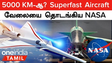 NASA New Aircraft | மணிக்கு சுமார் 5000 KM வேகத்தில் செல்லும்  Aircraft! சாத்தியப்படுமா?