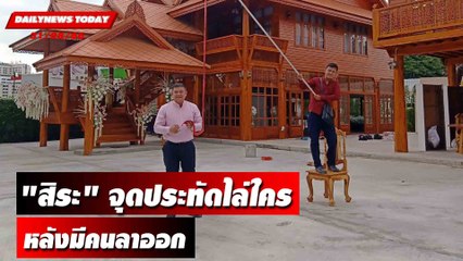 ใครรู้บอกด้วย! "สิระ" จุดประทัดไล่ใครหลังมีคนลาออก | DAILYNEWSTODAY 31/08/66