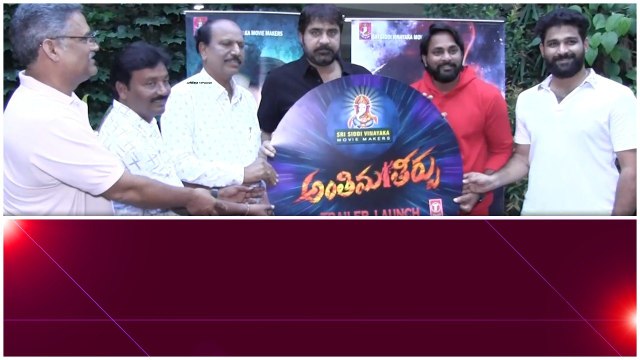 Anthima Teerpu మూవీ ట్రైలర్ విడుదల చేసిన హీరో శ్రీకాంత్.. | Telugu Filmibeat