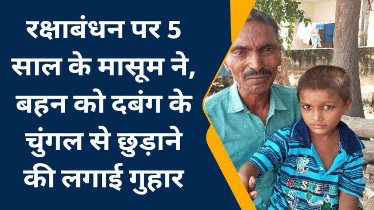 मेरठ: रक्षाबंधन पर थाने पहुंचकर मासूम ने थानेदार के आगे कर दी सूनी कलाई, बोला... पुलिस अंकल! मेरी बहन को वापस दिला दो