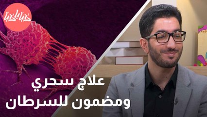 تقنية النانو نايف السلاح السري لمحاربة الأورام بفاعلية ودقة عالية