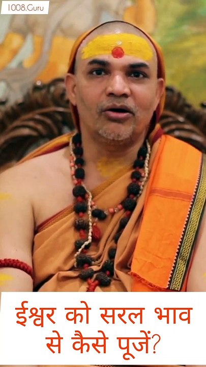 ईश्वर को सरल भाव से कैसे पुजें? #JyotirmathShankarcharya  #ज्योतिर्मठशंकराचार्य  #ShankaracharyaSpeaks