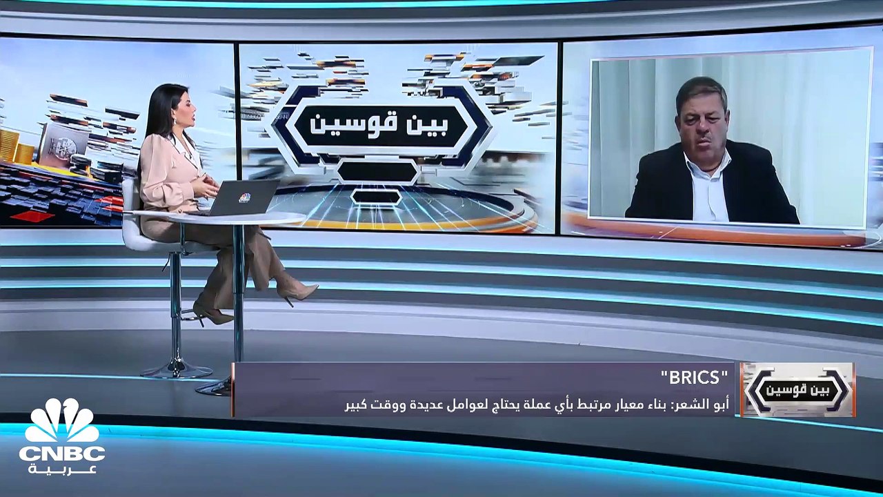 هيمنة الدولار تحت قبضة البريكس.. فهل تنجح المجموعة في تخفيفها؟