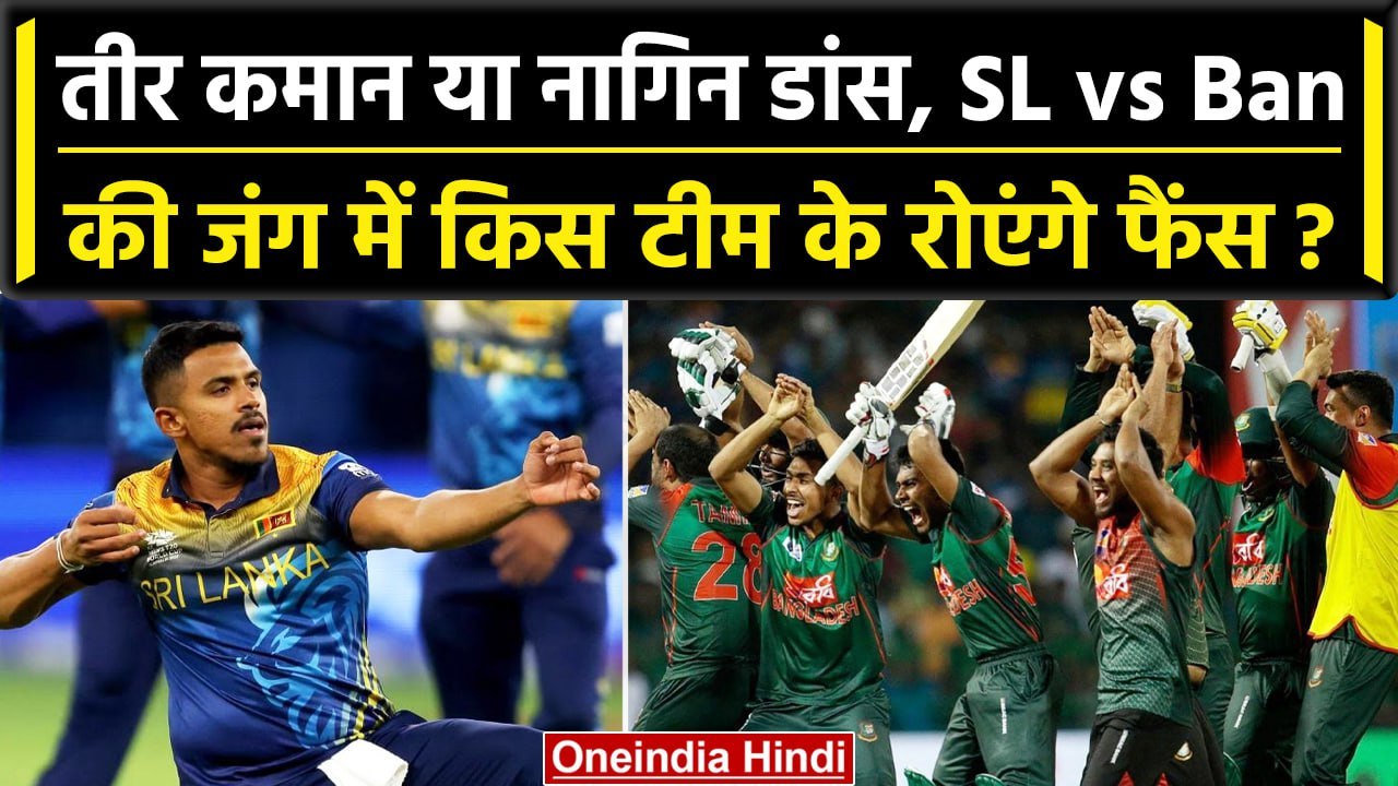 Asia Cup 2023: Sri Lanka vs Bangladesh के जंग में कौन मारेगा बाजी? Match Preview | वनइंडिया हिंदी