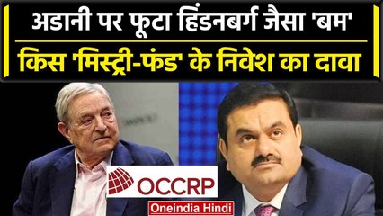 Скачать видео: Hindenburg 2.0: Gautam Adani Group पर OCCRP ने कैसे फोड़ा हिंडनबर्ग जैसा बम ? | वनइंडिया हिंदी