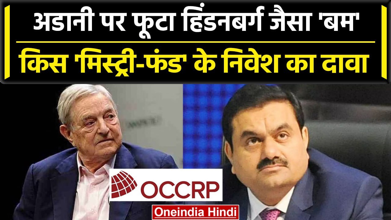 Hindenburg 2.0: Gautam Adani Group पर OCCRP ने...