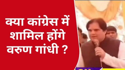 लोकसभा चुनाव से पहले सबसे बड़ी खबर, क्या वरुण गांधी कांग्रेस में शामिल हो रहे