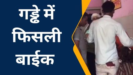हरदोई: बाईक गड्ढे में गिरने से मां-बेटी गंभीर घायल, जिला अस्पताल रेफर