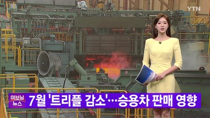 [YTN 실시간뉴스] 7월 '트리플 감소'...승용차 판매 영향 / YTN