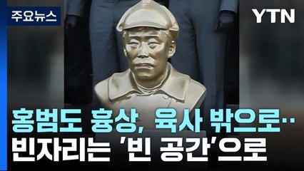 홍범도 흉상, 육사 밖으로...빈자리 '빈 공간'으로 / YTN