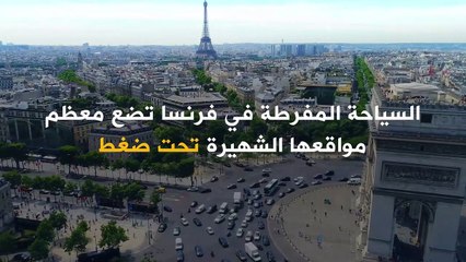 فرنسا لا تريدك زيارة مواقعها الأكثر شهرة.. والسبب ضغط السياح!