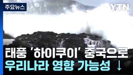 [날씨] 태풍 '하이쿠이' 중국으로...한반도 주말부터 국지성 호우 / YTN