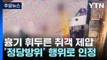 흉기 휘두른 취객 다치게 한 피해자...검찰 '정당방위' 인정 / YTN