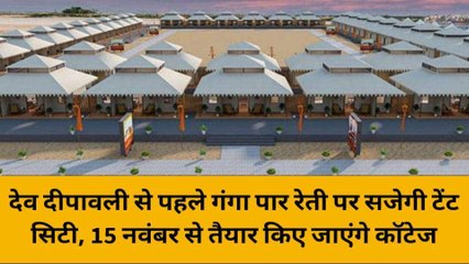 वाराणसी: देव दीपावली से पहले गंगा पार रेती पर सजेगी टेंट सिटी, 15 नवंबर से तैयार किए जाएंगे कॉटेज