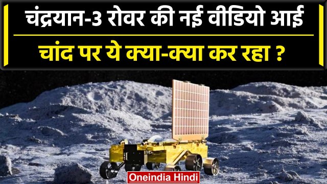Chandrayaan 3 के Rover Pragyan की Moon से नई वीडियो आई | ISRO | Lander Vikram | वनइंडिया हिंदी