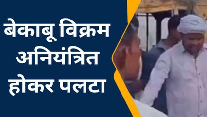 फतेहपुर: बेकाबू विक्रम पलटने से 8 यात्री हुए घायल, मची चीख पुकार