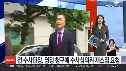 전 수사단장, 구속영장 청구에 수사심의위 재소집 요청