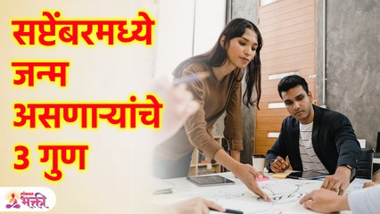 सप्टेंबरमध्ये जन्मलेल्या लोकांकडे कोणते खास गुण असतात? Facts about People Born in September | KA3