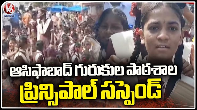 Asifabad Gurukul School Principal Got Suspend Amid Students Protest _ V6 News (2)