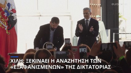 Χιλή: Έρευνες για τους εξαφανισθέντες της δικτατορίας Πινοτσέτ