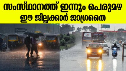 സംസ്ഥാനത്ത് ഇന്നും ശക്തമായ മഴ ; ജാഗ്രത നിർദേശവുമായി കാലാവസ്ഥ വകുപ്പ്