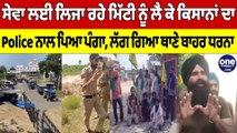 ਸੇਵਾ ਲਈ ਲਿਜਾ ਰਹੇ ਮਿੱਟੀ ਨੂੰ ਲੈ ਕੇ ਕਿਸਾਨਾਂ ਦਾ Police ਨਾਲ ਪਿਆ ਪੰਗਾ, ਲਗਾ ਦਿੱਤਾ ਧਰਨਾ |OneIndia Punjabi