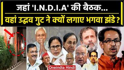 Opposition Meeting Mumbai: जहां I.N.D.I.A की बैठक होगी वहां लगे भगवा झंडे | Uddhav | वनइंडिया हिंदी