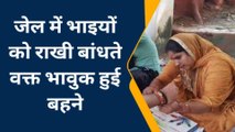 सहारनपुर: बहनों से रक्षासूत्र बंधवाकर जेल में बंद भाइयों ने की जरायम की दुनिया से 'तौबा'