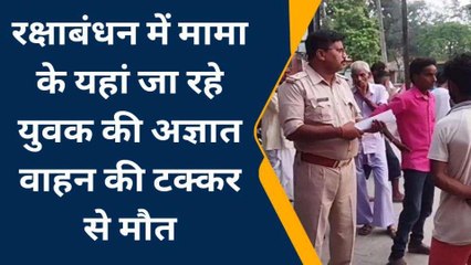 सीतापुर: मामा के घर जा रहे बाइक सवार युवक को अज्ञात वाहन ने कुचला, और देखिए परिजनों के हाल