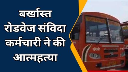 बरेली: बर्खास्त रोडवेज संविदा कर्मचारी ने की आत्महत्या