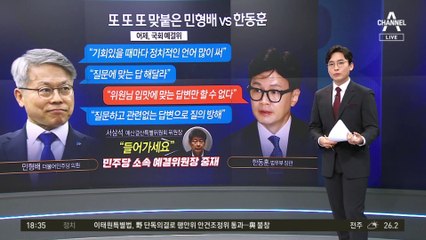 한동훈에 밀린 민형배?…野위원장도 “들어가세요”